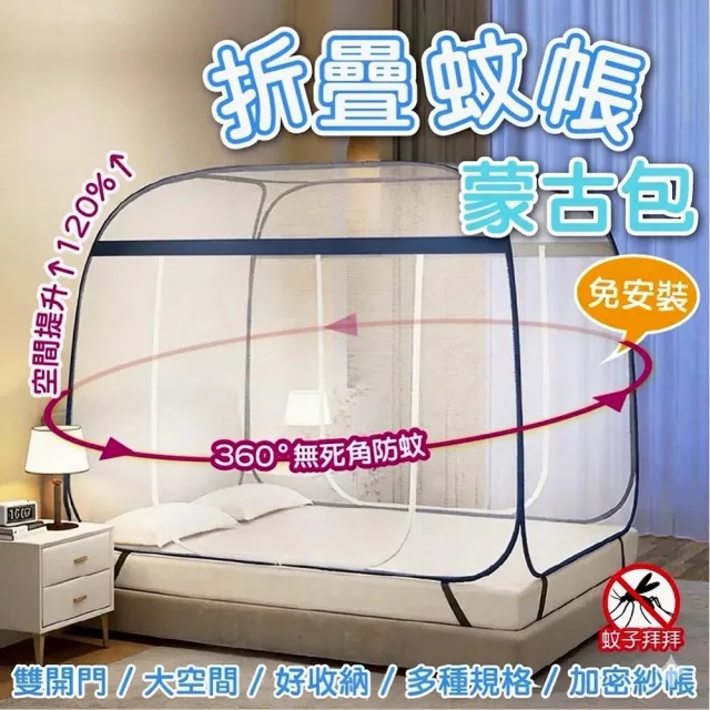 【DaoDi】蚊帳 免安裝雙開 折疊蚊帳 蒙古包蚊帳 雙人加大蚊帳(附收納袋 宿舍蚊帳 摺疊蚊帳)