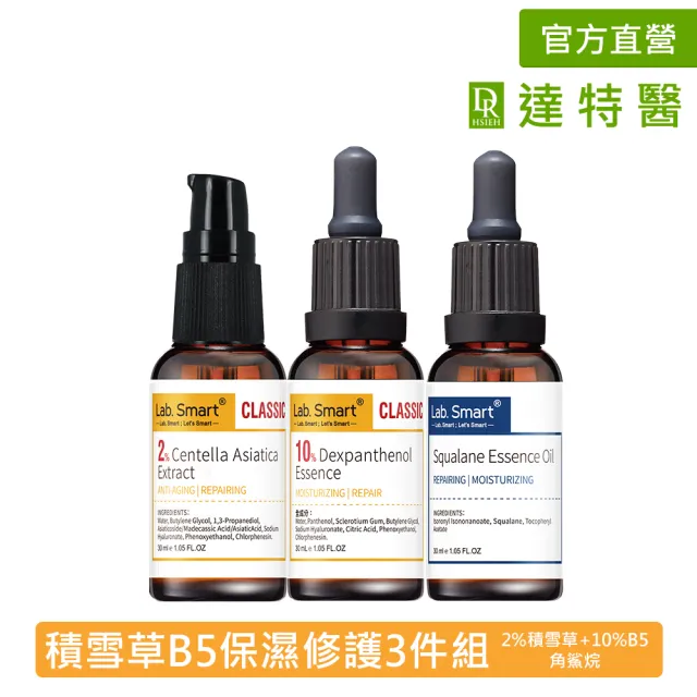 【Dr.Hsieh 達特醫】LabSmart積雪草B5保濕修護3件組(2%積雪草/10%B5/角鯊烷) 無盒30mL