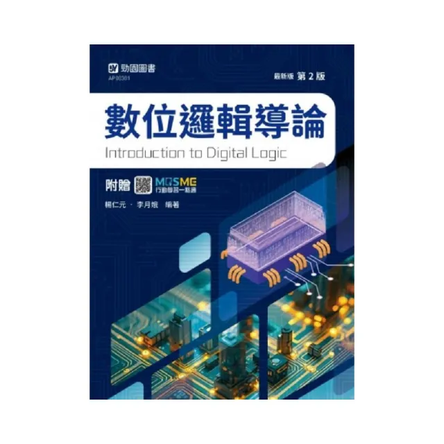 數位邏輯導論-最新版（第二版）-附贈MOSME