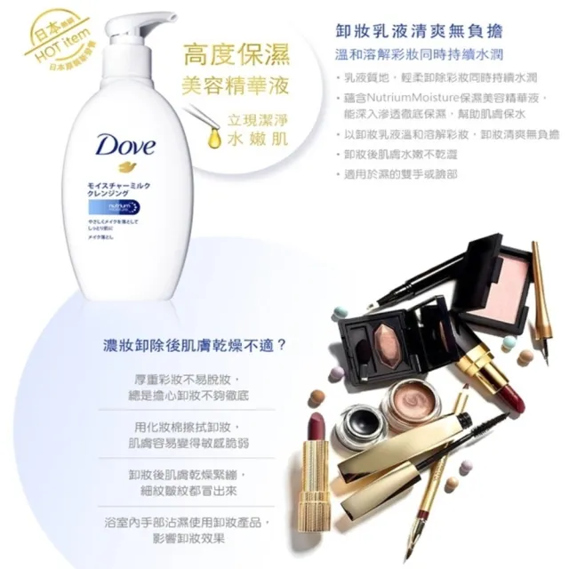 【Dove 多芬】潤澤卸妝乳195ml