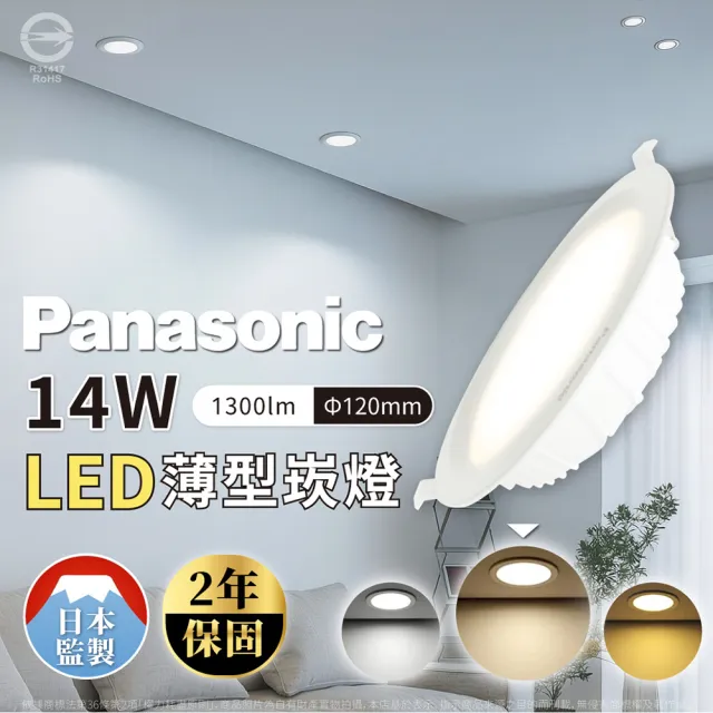 【Panasonic 國際牌】4入組 14W LED 崁燈 全電壓 12cm 12公分 嵌燈(白光/黃光/自然光)