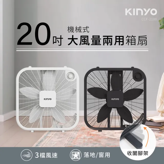 【KINYO】20吋機械箱扇/風扇 可立可提 (CCF-2100)