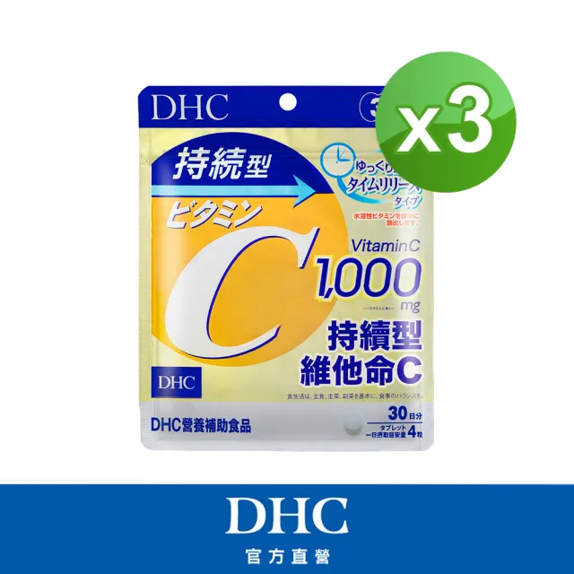 【DHC】持續型維他命C 30日份 3入組(120粒/包 緩釋型 持久 長效)