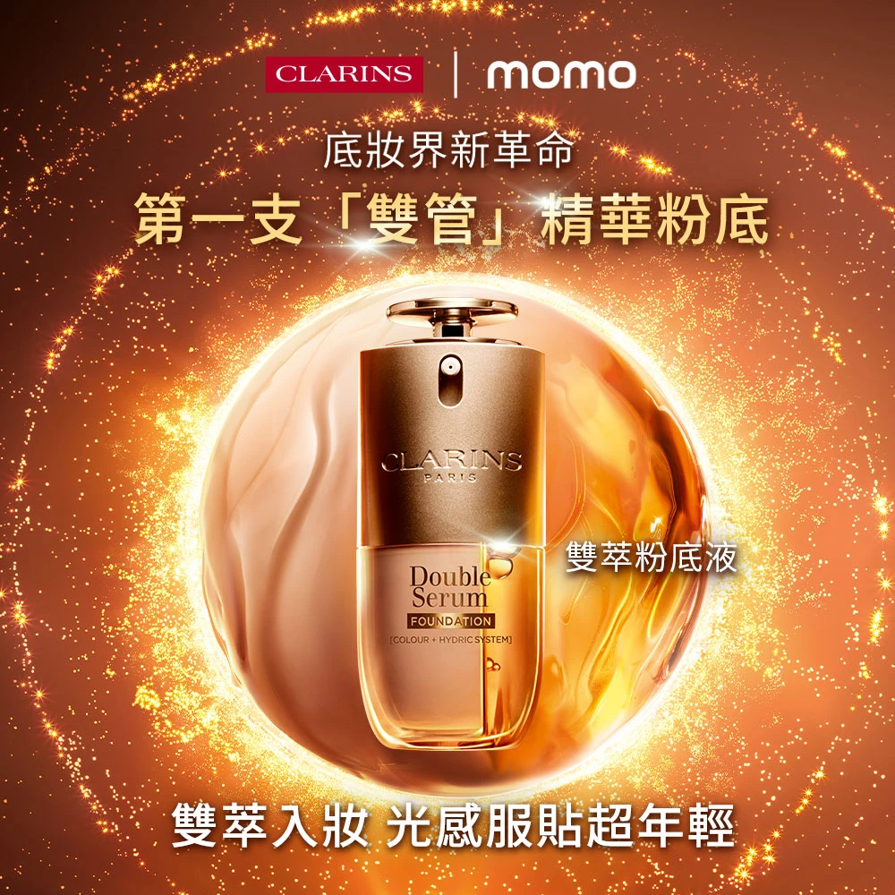 克蘭詩黃金雙萃精華粉底液 CLARINS 克蘭詩黃金雙萃精華粉底液30ml ,首創雙管精華粉底,新品,3色可選)