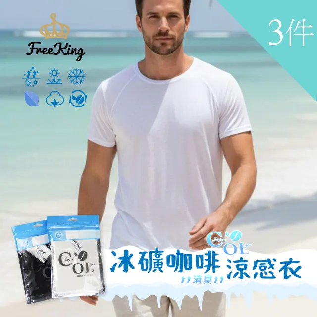 【富立金】3件組-冰礦咖啡涼感輕著男上衣M/L/XL(L299 吸濕排汗 涼感透氣 抑菌 消臭)