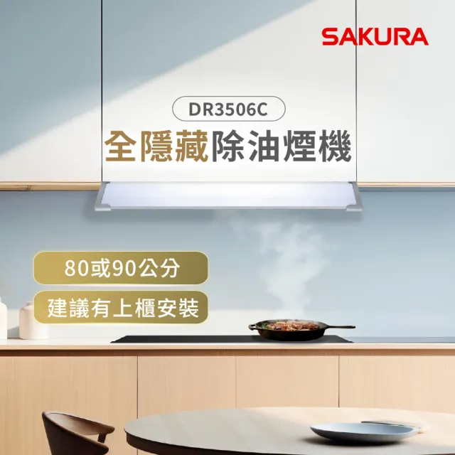 【SAKURA 櫻花】全隱藏式除油煙機90CM(R3506CXL 原廠安裝-官方直營)
