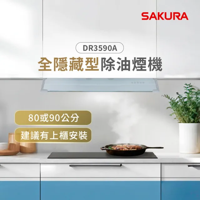 【SAKURA 櫻花】觸控隱藏型除油煙機 - 渦輪變頻系列90CM(DR3590AXL 原廠安裝-官方直營)