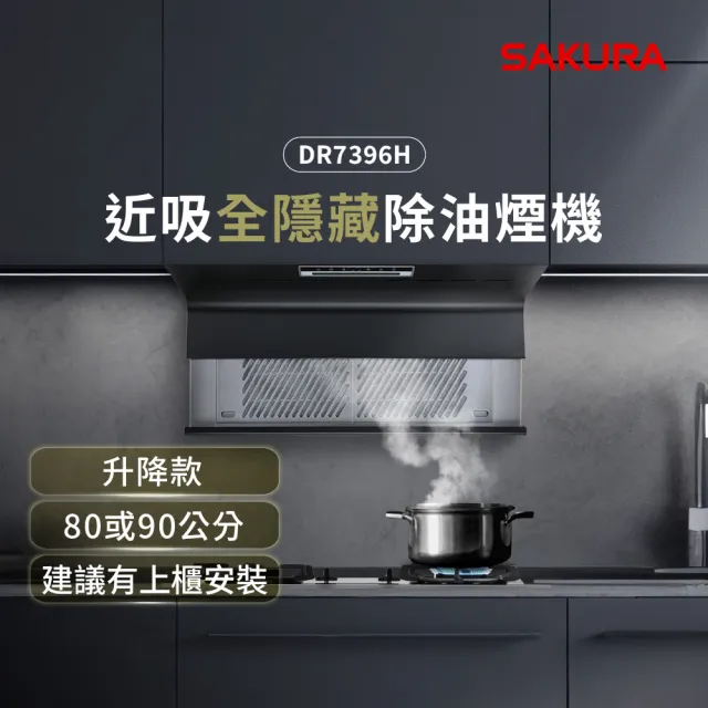 【SAKURA 櫻花】AI風控近吸隱藏除油煙機_升降款全隱藏(DR7396H 原廠安裝-官方直營)