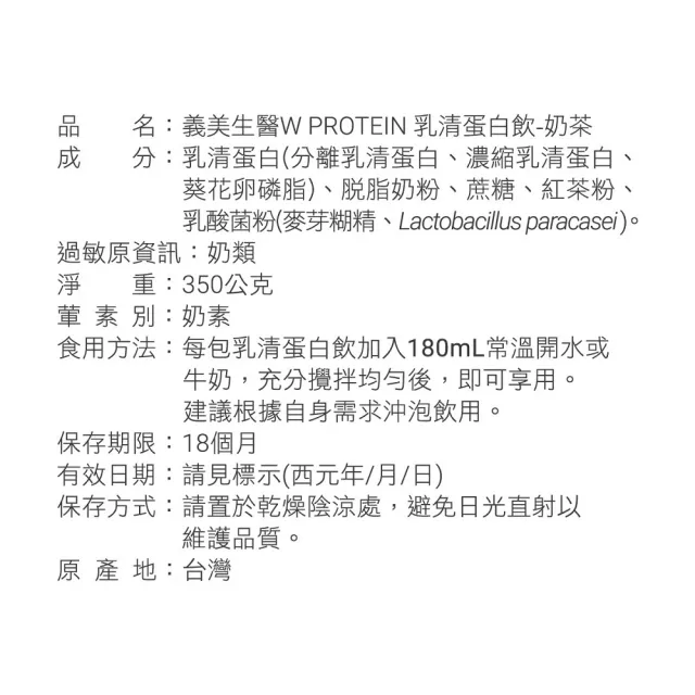【義美生醫】W PROTEIN乳清蛋白飲奶茶x4盒(35g*10包/盒；品牌大使李雅英、無代糖、高蛋白)