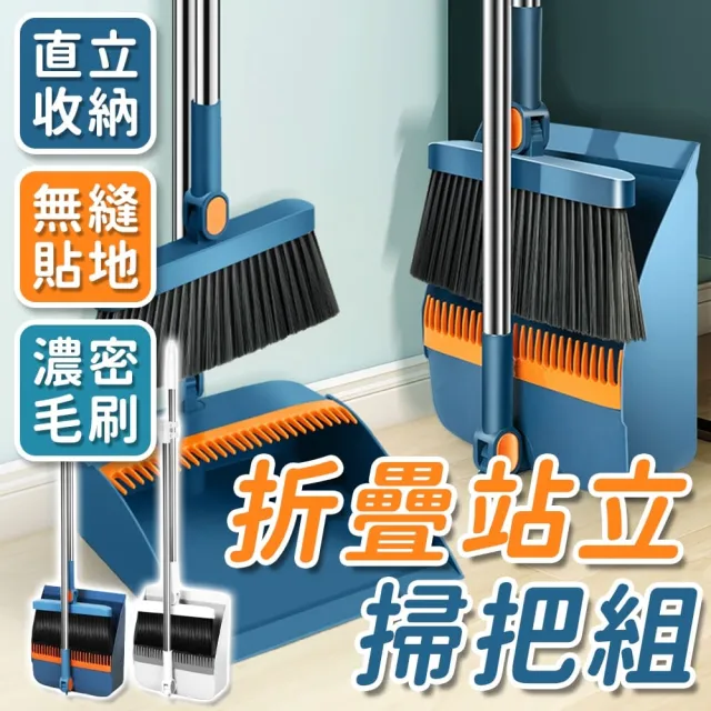 【同闆購物】站立式掃把組 [固定款] 掃把畚箕組 折疊掃把組 掃把組 畚斗 畚箕 伸縮掃把 摺疊掃把 家用清潔