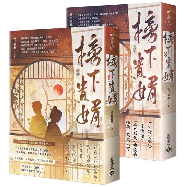 【高寶】榜下貴婿：電視劇《榜上佳婿》原著小說〔卷一＋卷二套書〕