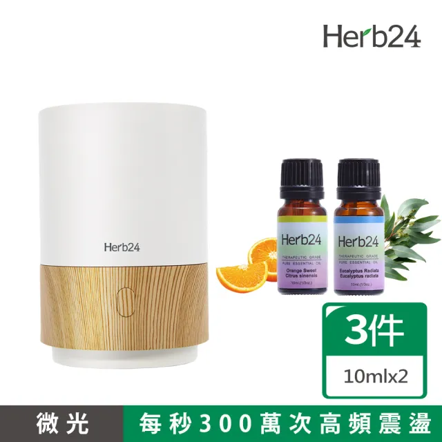【草本24】Herb24 微光高頻負離子水氧機３件超值組_淺木紋(保固６個月 香氛機 擴香 加濕器)