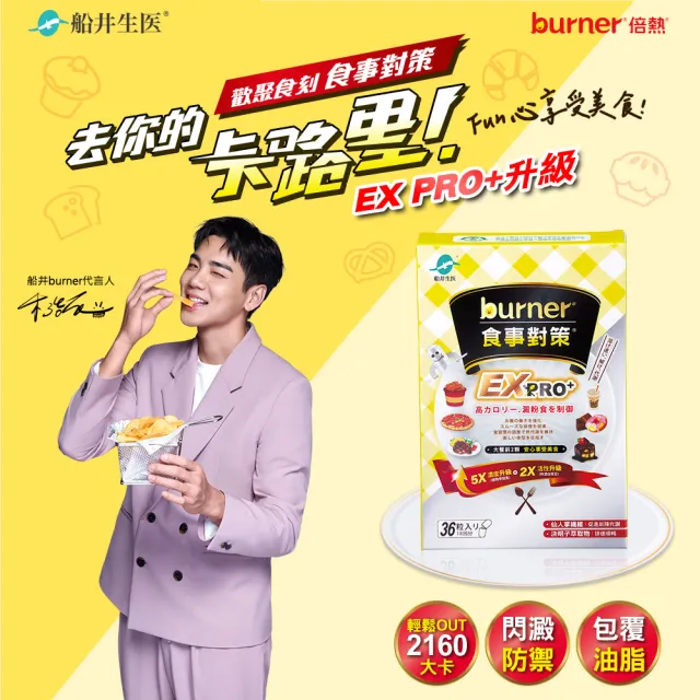 【funcare 船井生醫】倍熱 食事對策EX PRO+ 6盒(共216顆 禾浩辰愛用推薦)