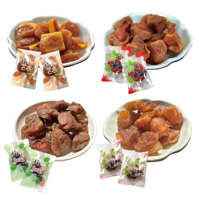 【臻御行】梅有蜜餞果乾 系列任選4件組(梅有芒果乾／梅有紅心芭樂乾／梅有草莓乾／梅有蜜桃乾120g)