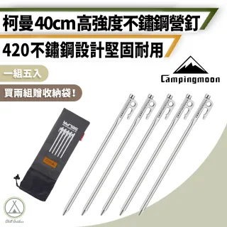 【Campingmoon 柯曼】戶外露營 不鏽鋼高強度40公分營釘5入組(420不鏽鋼釘 不鏽鋼營釘 露營 野營)