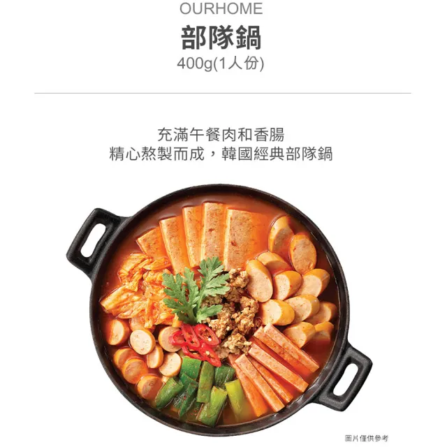 【韓味不二】超值箱購-OURHOME韓國人氣部隊鍋湯品400gX10入