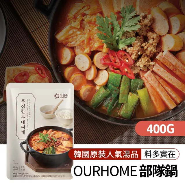 【韓味不二】超值箱購-OURHOME韓國人氣部隊鍋湯品400gX10入