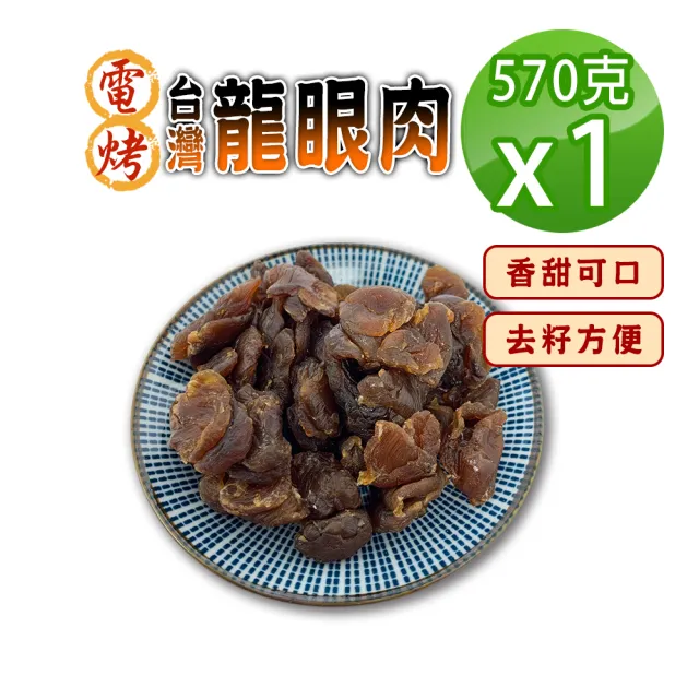 【蔘大王】電烤台灣龍眼肉（570gX1）(可即食 料理甜湯 台灣桂圓肉 龍眼干 龍眼乾 福肉)