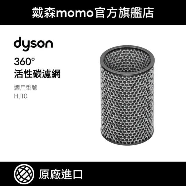 【dyson 戴森】HJ10 360° 活性碳濾網(原廠公司貨 原廠專用配件)