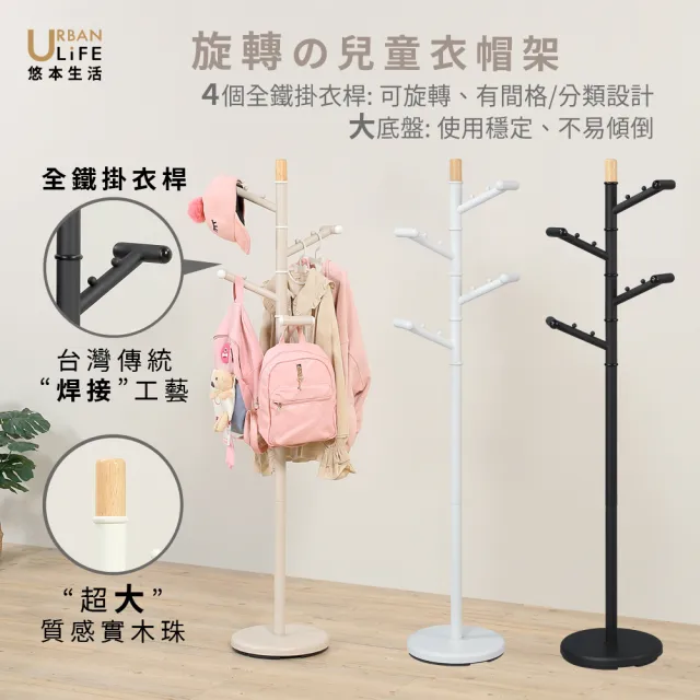 【URBAN LiFE 悠本生活】360°兒童旋轉衣帽架(掛衣架/吊衣架/收納衣架/玄關架)