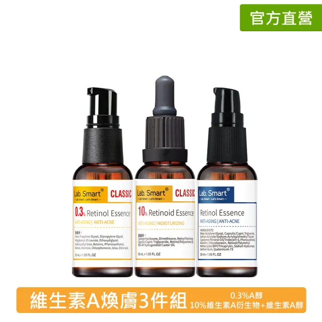 【Dr.Hsieh 達特醫】LabSmart維生素A煥膚3件組(0.3%A醇+10%維生素A衍生物+維生素A醇) 無盒30mL