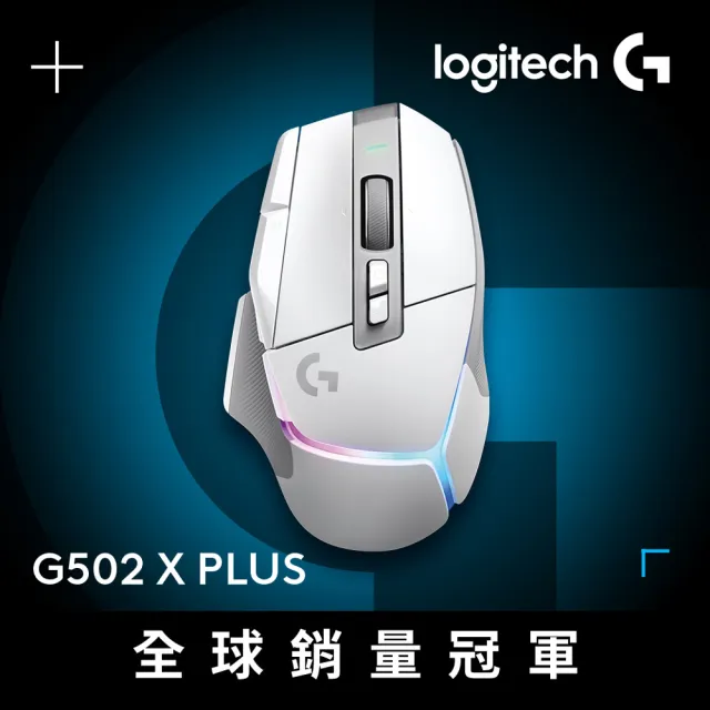 【Logitech G】G502 X PLUS 炫光高效能無線電競滑鼠(皓月白)