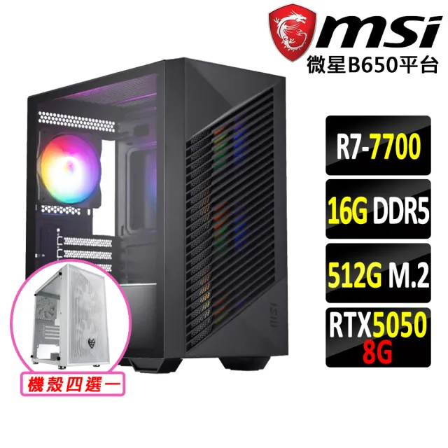 【微星平台】R7 八核 RTX 5050 {蘇香藤}電競機(R7-7700/B650/16G D5/512G)