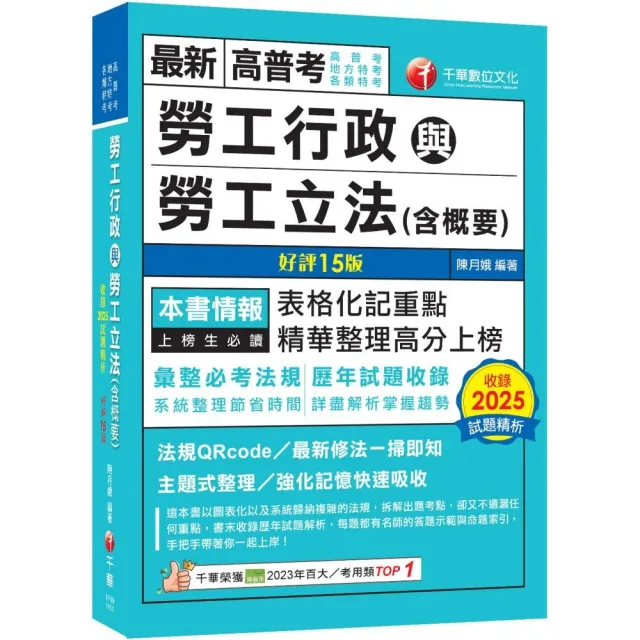 【千華數位】2026〔表格化記重點〕勞工行政與勞工立法（含概要）〔十五版〕（高普考／地方特考／各類特考）