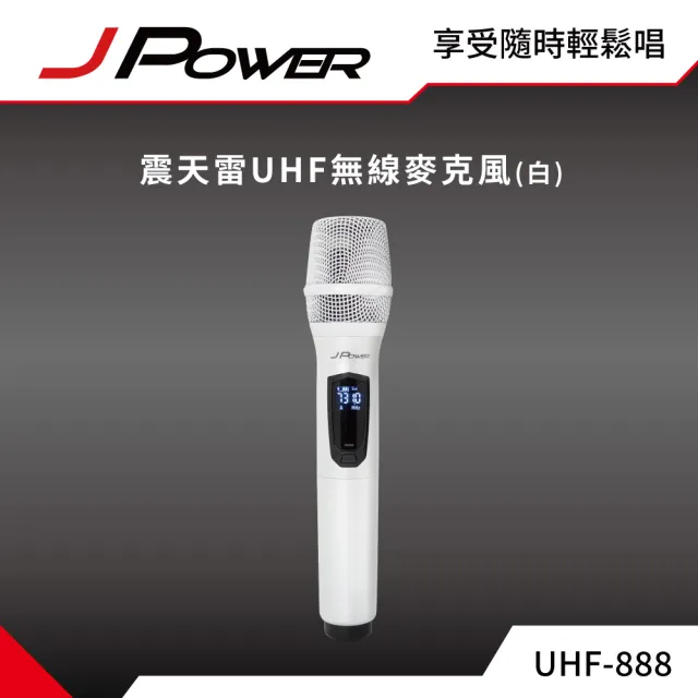 【J-POWER 杰強】震天雷UHF-888無線麥克風組-珍珠白單機型(#震天雷#UHF#888#無線#麥克風#單機型#珍珠白)