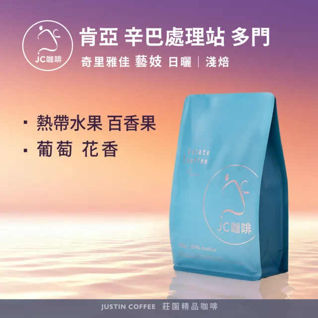 【JC咖啡】肯亞 奇里雅佳 辛巴處理站 多門 藝妓 日曬 咖啡豆1包│淺焙(半磅;230g;莊園咖啡 新鮮烘焙)