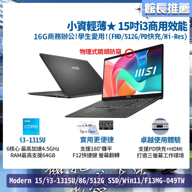【MSI 微星】15.6吋 i3-1315U 輕薄效能筆電(Modern 15/16G/512GB SSD/Win11/F13MXG-1025TW)