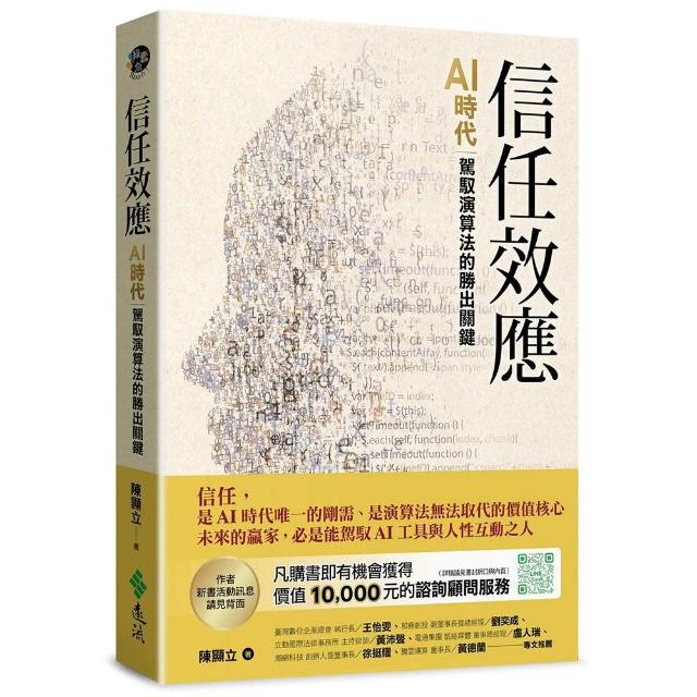【遠流】信任效應：AI時代駕馭演算法的勝出關鍵
