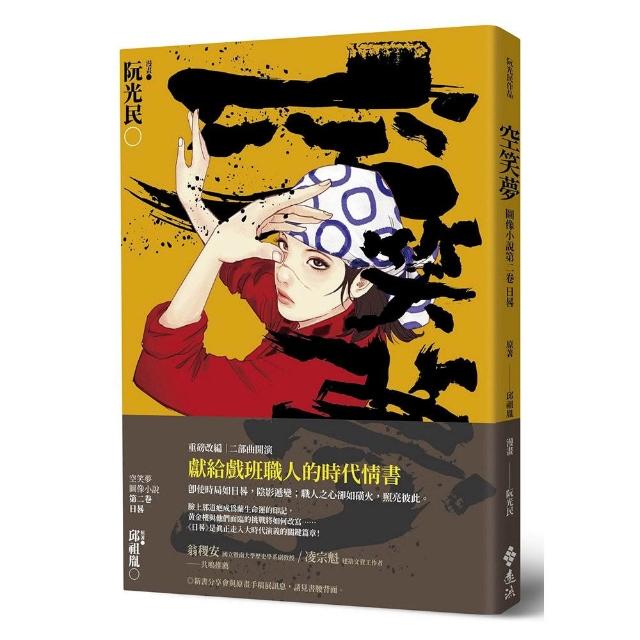 空笑夢圖像小說：第二卷 日晷