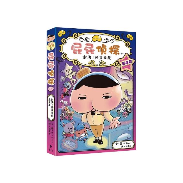 【遠流】屁屁偵探讀本13對決！怪盜學院 星星篇