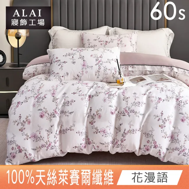 【ALAI 寢飾工場】60支100%萊賽爾天絲5尺床包兩用被組(多色任選/300織/100%蘭精天絲萊賽爾)