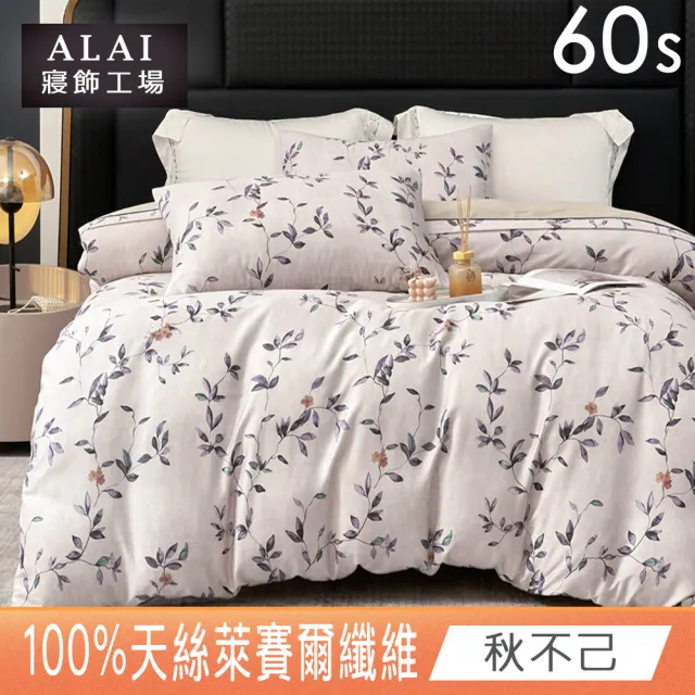 【ALAI 寢飾工場】60支100%萊賽爾天絲5尺床包兩用被組(多色任選/300織/100%蘭精天絲萊賽爾)