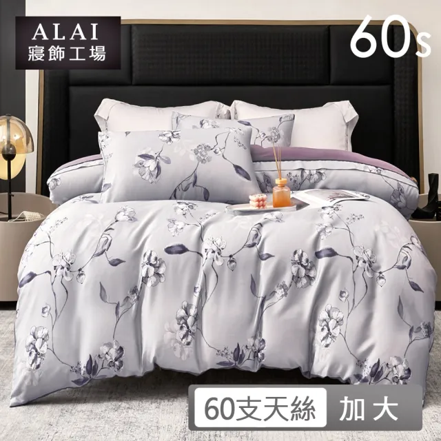 【ALAI 寢飾工場】60支100%萊賽爾天絲6尺床包兩用被組(加大 多色任選/300織/100%蘭精天絲萊賽爾)