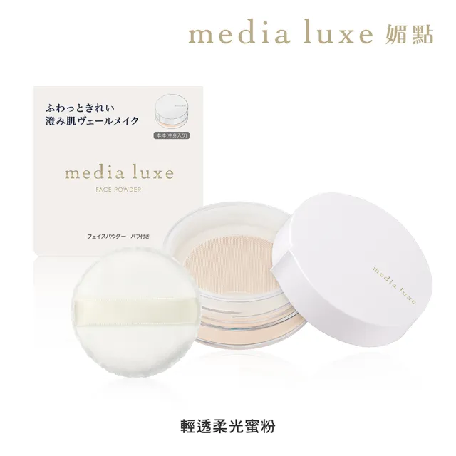 【media 媚點】輕透柔光蜜粉 14g(柔焦毛孔 長效持妝控油)
