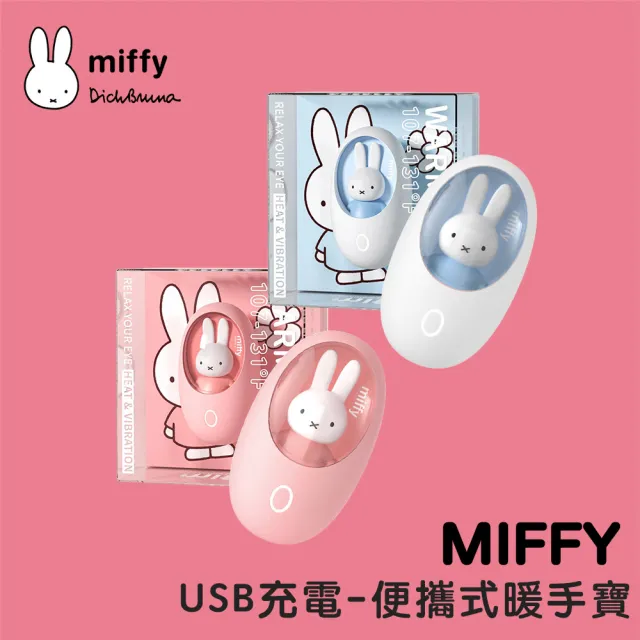 【Miffy 米飛】造型暖手蛋(便攜/電子暖暖包/兩檔調溫/熱敷護眼)