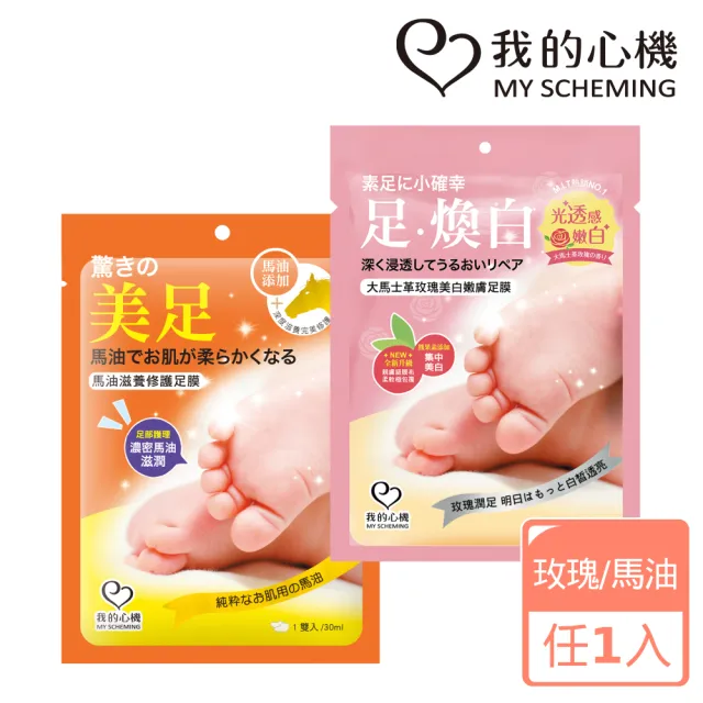 【我的心機】馬油滋養修護/大馬士革玫瑰美白嫩膚足膜(兩款任選)