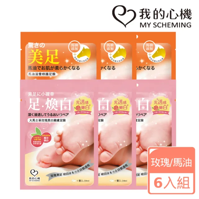 【我的心機】保濕修護美白足膜6入組(兩款任選-馬油修護/玫瑰亮白)