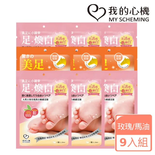 【我的心機】保濕修護美白足膜9入組(兩款任選-馬油修護/玫瑰亮白)