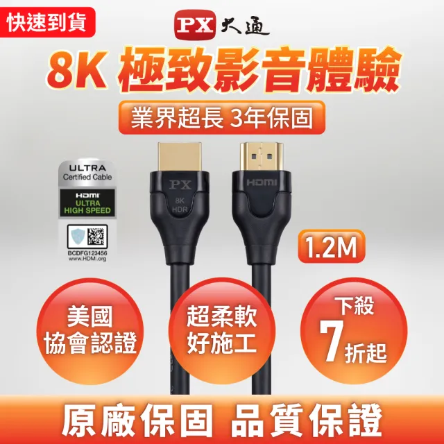 【-PX大通】協會認證HD2-1.2X HDMI 8K線 hdmi 8k線1.2公尺 60Hz公對公影音傳輸線(HDMI 2.1電競PS5 eARC)