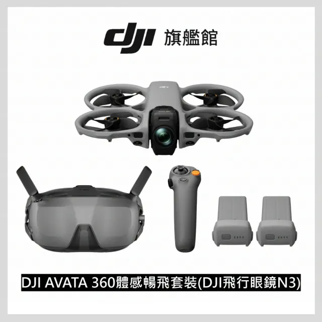 【DJI】AVATA 360體感暢飛套裝(DJI 飛行眼鏡N3)+1年版Care 全景空拍機｜無人機(聯強國際貨)