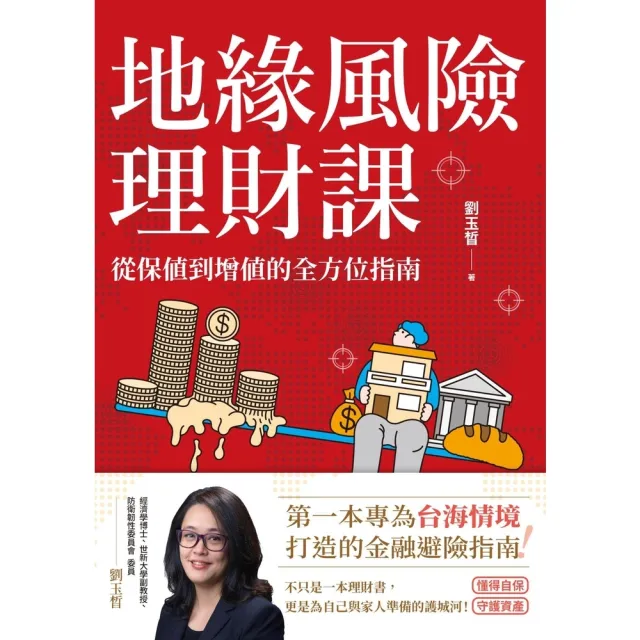 【momoBOOK】地緣風險理財課：從保值到增值的全方位指南(電子書)