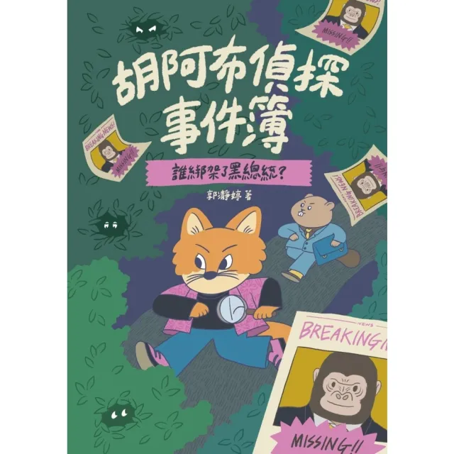 【momoBOOK】胡阿布偵探事件簿：誰綁架了黑總統？(電子書)