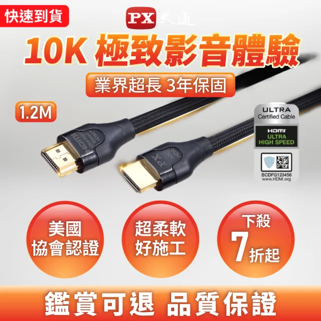 【PX 大通】認證線HD2-1.2XC真8K HDMI線1.2公尺HDMI 2.1版公對公影音傳輸線編織網 PS5電競(10K@120 eARC)