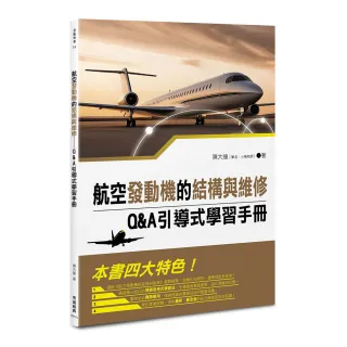 【秀威經典】航空發動機的結構與維修――Q&A引導式學習手冊