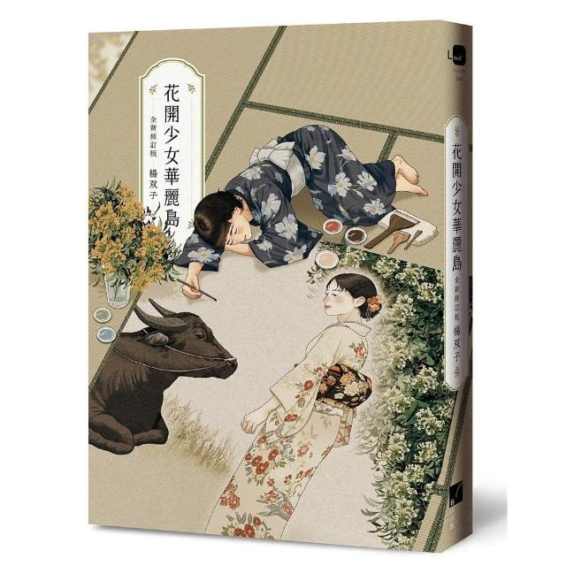 【春山出版】花開少女華麗島（全新修訂版）（2026國際布克獎得主 楊双子）