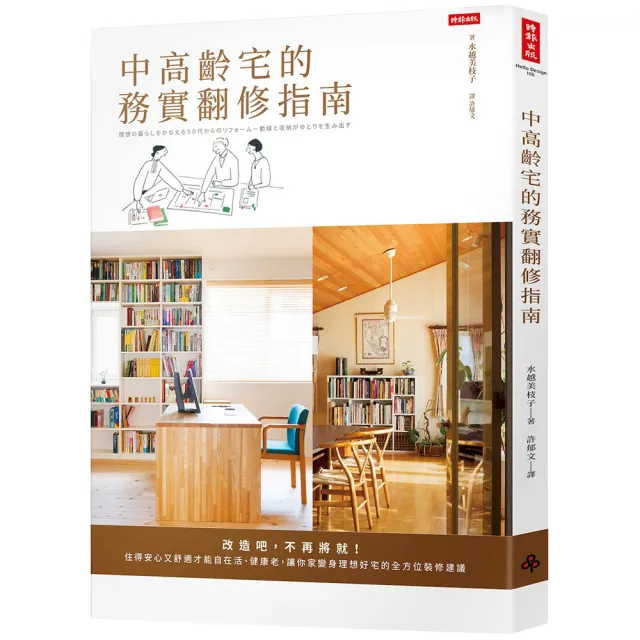 中高齡宅的務實翻修指南:改造吧 不再將就!住得安心又舒適才能自在活、健康老 讓你家變身理